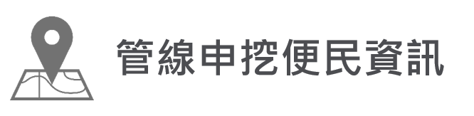 管線申挖便民資訊