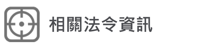 相關法令資訊