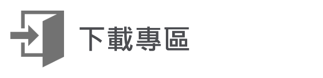 下載專區