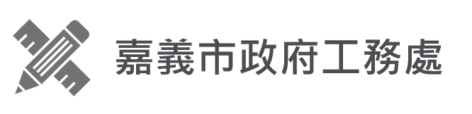 嘉義市政府工務處